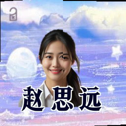 赵思远