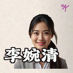 李婉清