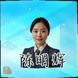 陈明辉