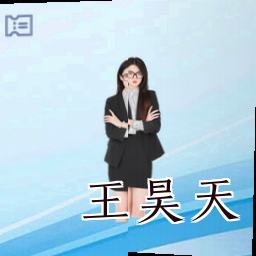 王昊天