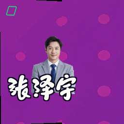 张泽宇
